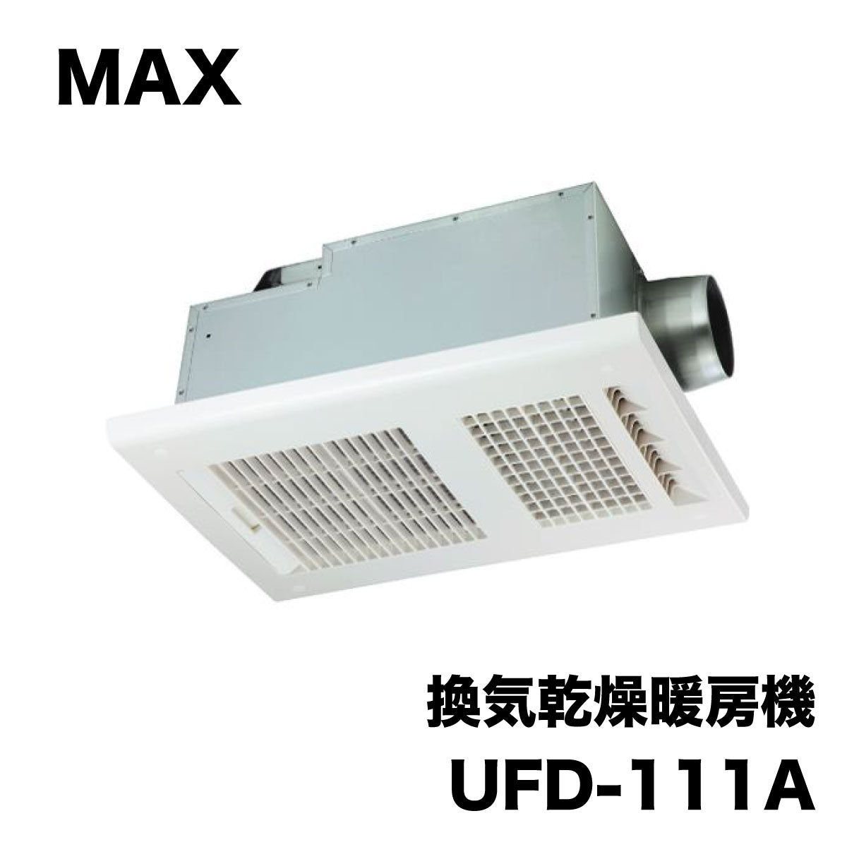 【未使用品】【開封品】【中古A】 MAX マックス 浴室 換気乾燥暖房機　UFD-111A