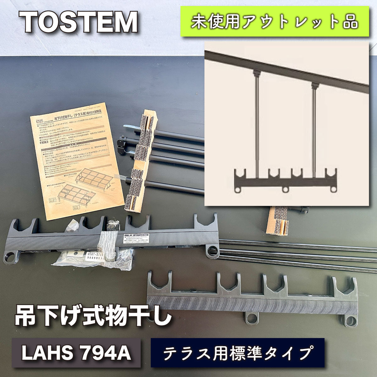 ＜TOSTEM＞吊下げ式物干し（型番：LAHS794A）テラス用標準タイプ【未使用アウトレット品】