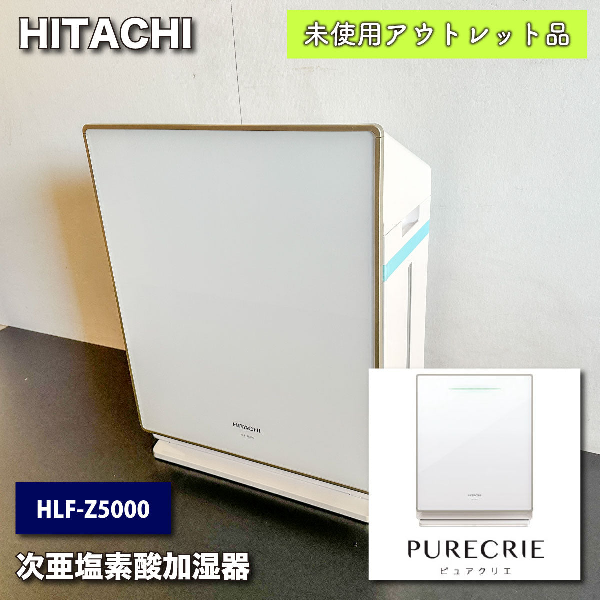 ＜HITACHI＞ピュアクリエ　次亜塩素酸加湿器（型番：HLF-Z5000）【未使用アウトレット品】