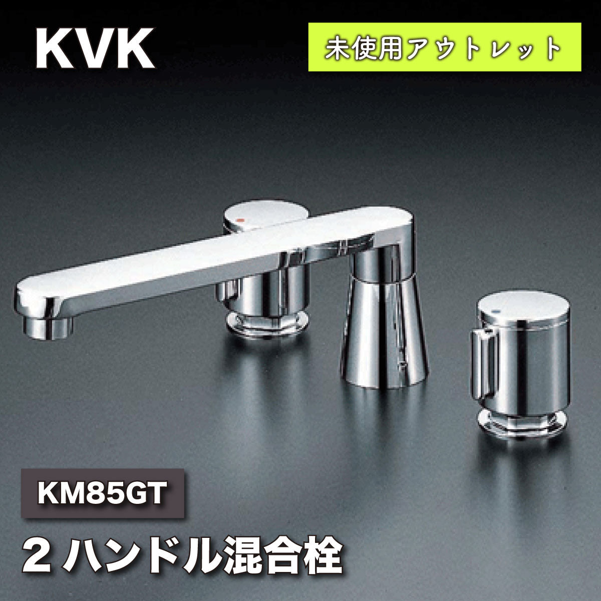 【未使用品】【開封品】【中古A】 KVK バス用埋込2ハンドル混合水栓 KM85GT