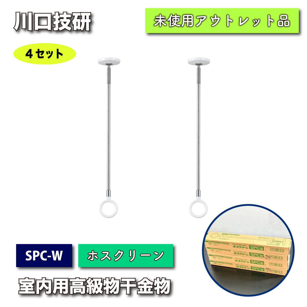 ＜川口技研＞ホスクリーン　室内用高級物干金物（型番：SPC-W）【未使用アウトレット品】４セット