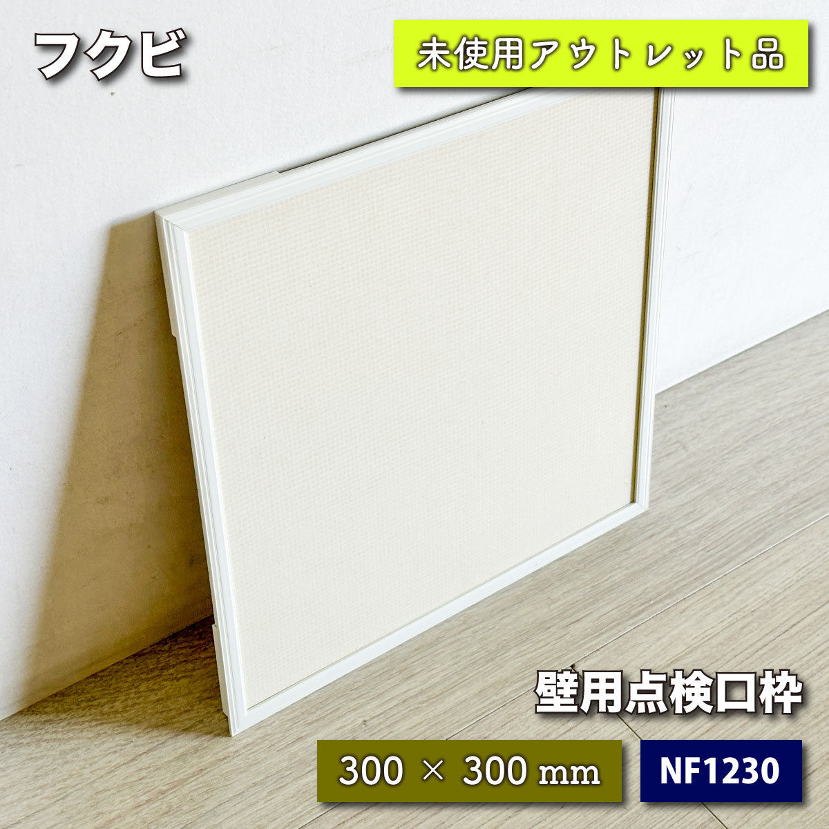 ＜フクビ化学工業＞壁用点検口枠　12.5mm用（型番：NF1230）【未使用アウトレット品】