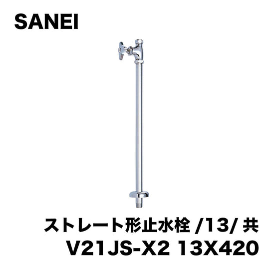 【未使用品】【開封品】【中古A】 SANEI 【ストレート形止水栓】 ハンドル式 420mm ヘリューズなし ハンドル式 V21JS-X2-13X420