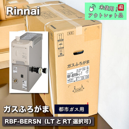 ＜Rinnai＞ガスふろがま・都市ガス用　バランス型（型番：RBF-BERSN）【未使用アウトレット品】