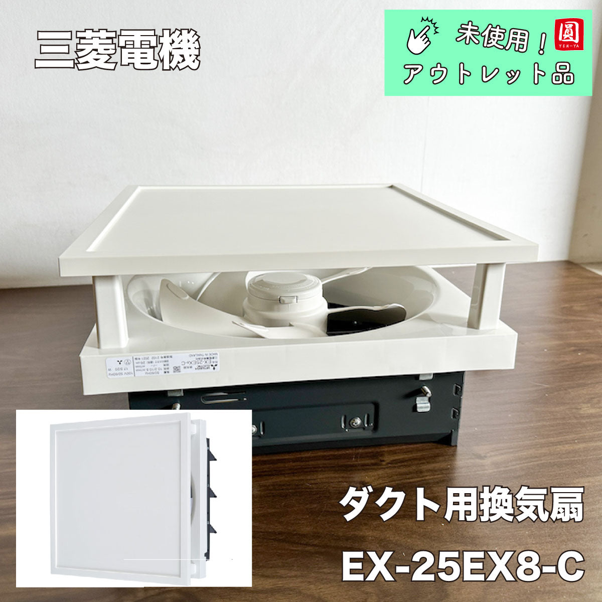 【未使用品】【開封品】【中古A】 三菱電機（MITSUBISHI)標準換気扇 クリーンコンパックEX-25EX8-C