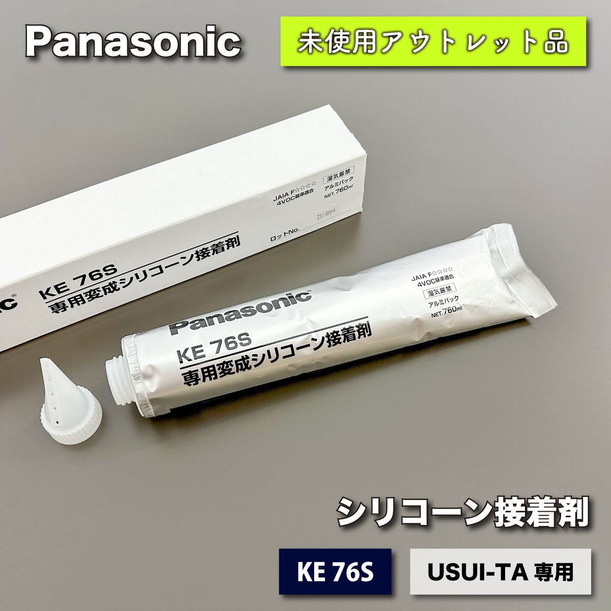 ＜Panasonic＞シリコーン接着剤（型番：KE76S）USUI-TA専用【未使用アウトレット品】