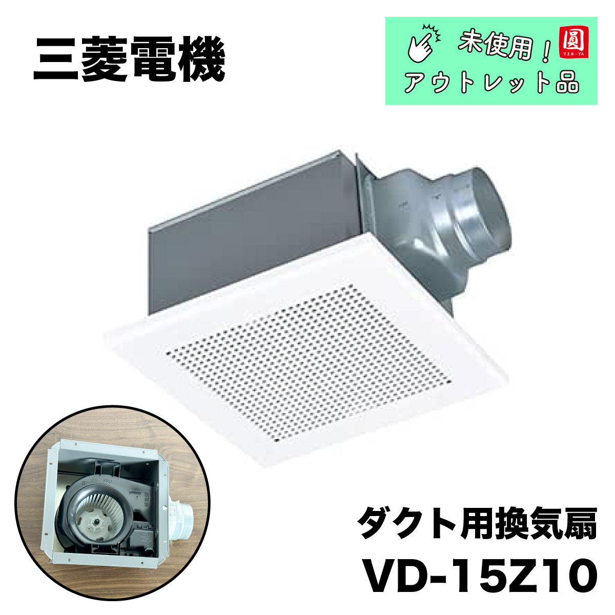 【未使用品】【開封品】【中古A】 三菱電機 (MITSUBISHI) ダクト用換気扇 VD-15Z10