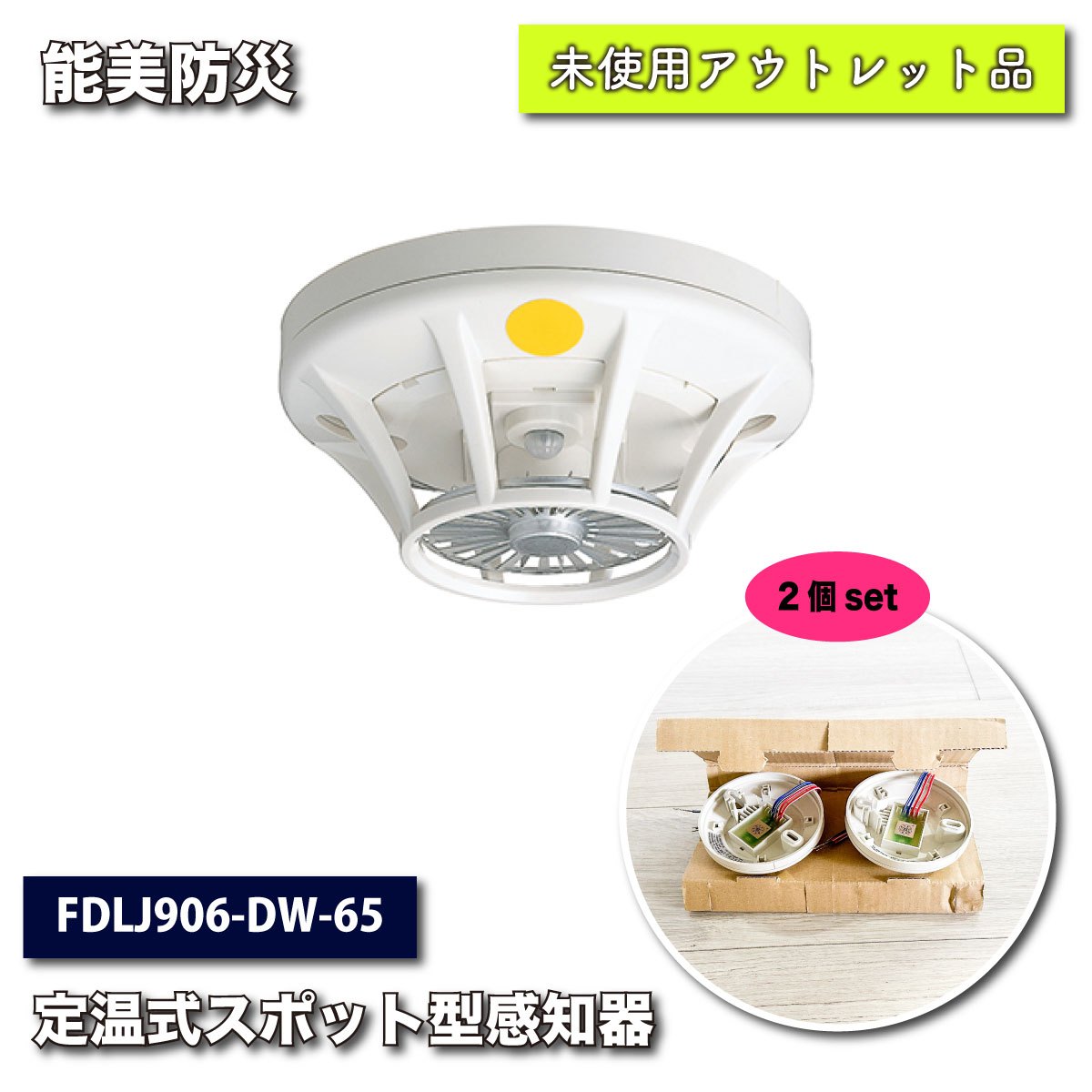 ＜能美防災＞特殊65℃　定温式スポット型感知器（型番：FDLJ906-DW-65）【未使用アウトレット品】