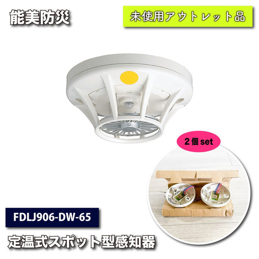 ＜能美防災＞特殊65℃　定温式スポット型感知器（型番：FDLJ906-DW-65）【未使用アウトレット品】