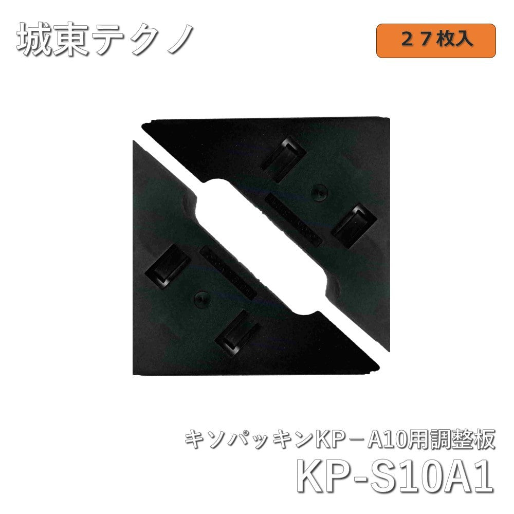 【未使用品】【開封品】【中古A】 城東テクノ（Joto） 調整板 KP-S10A1 (27入り１箱）