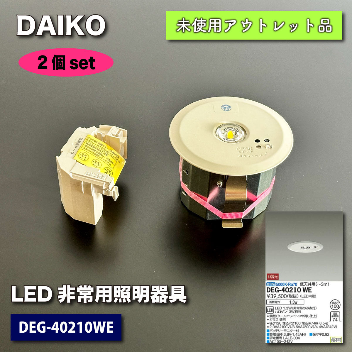 ＜DAIKO＞LED非常用照明器具（型番：DEG-40210WE）【未使用アウトレット品】