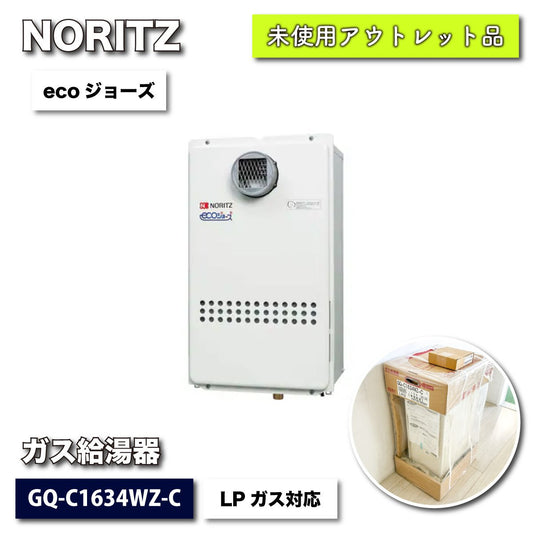 ＜NORITZ＞ガス給湯器・16号　ＬＰガス対応　リモコンセット（型番：GQ-C1634WZ-C）【未使用アウトレット品】