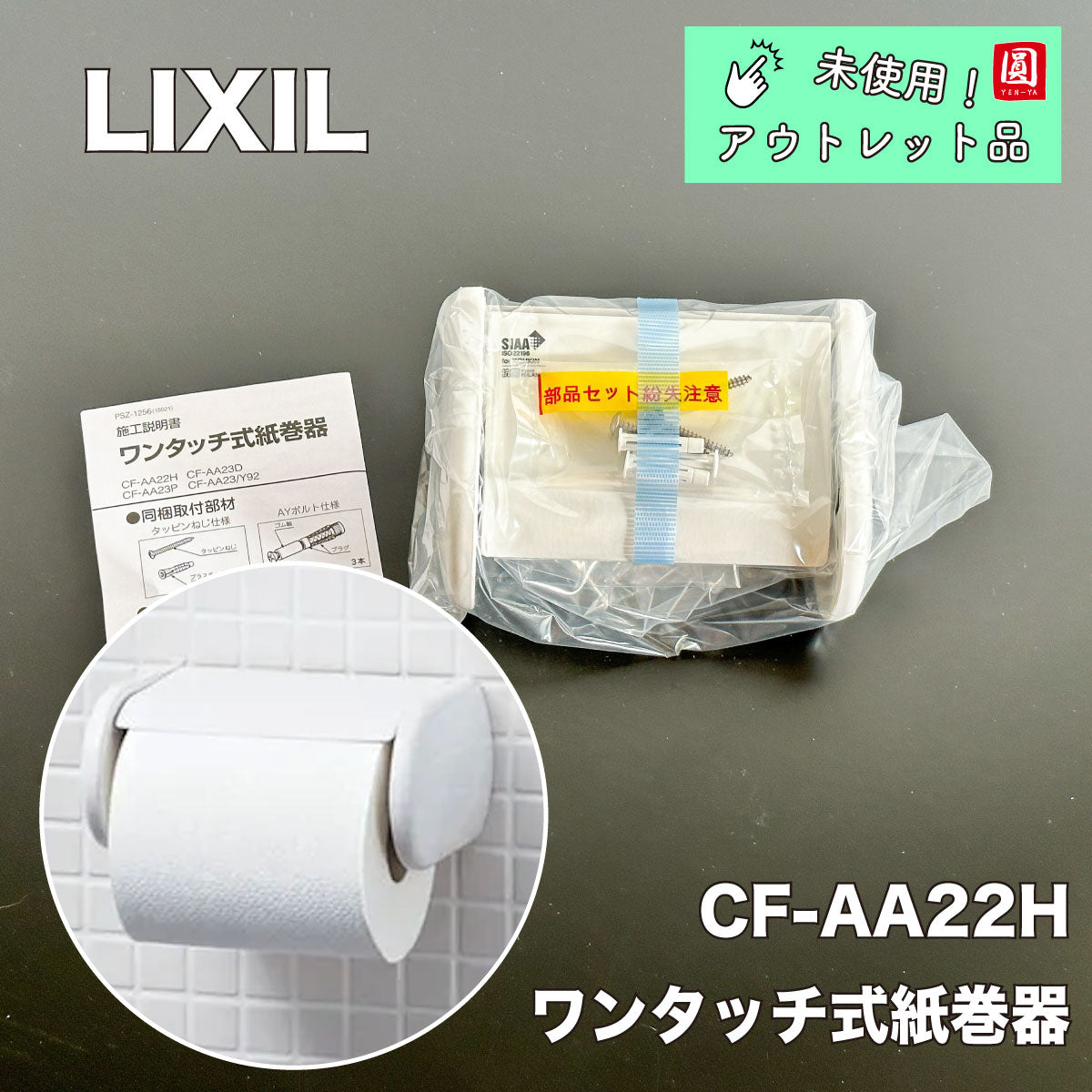 【未使用品】【開封品】【中古A】 LIXIL(リクシル) INAX トイレ用 ワンタッチ式紙巻器 ピュアホワイト CF-AA22H/BW1