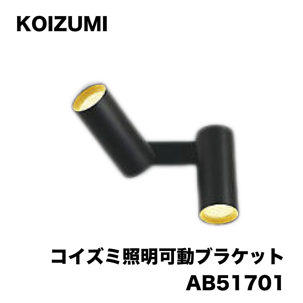 【未使用品】【開封品】【中古A】 KOIZUMI コイズミ 照明可動ブラケット AB51701 【未使用アウトレット品】