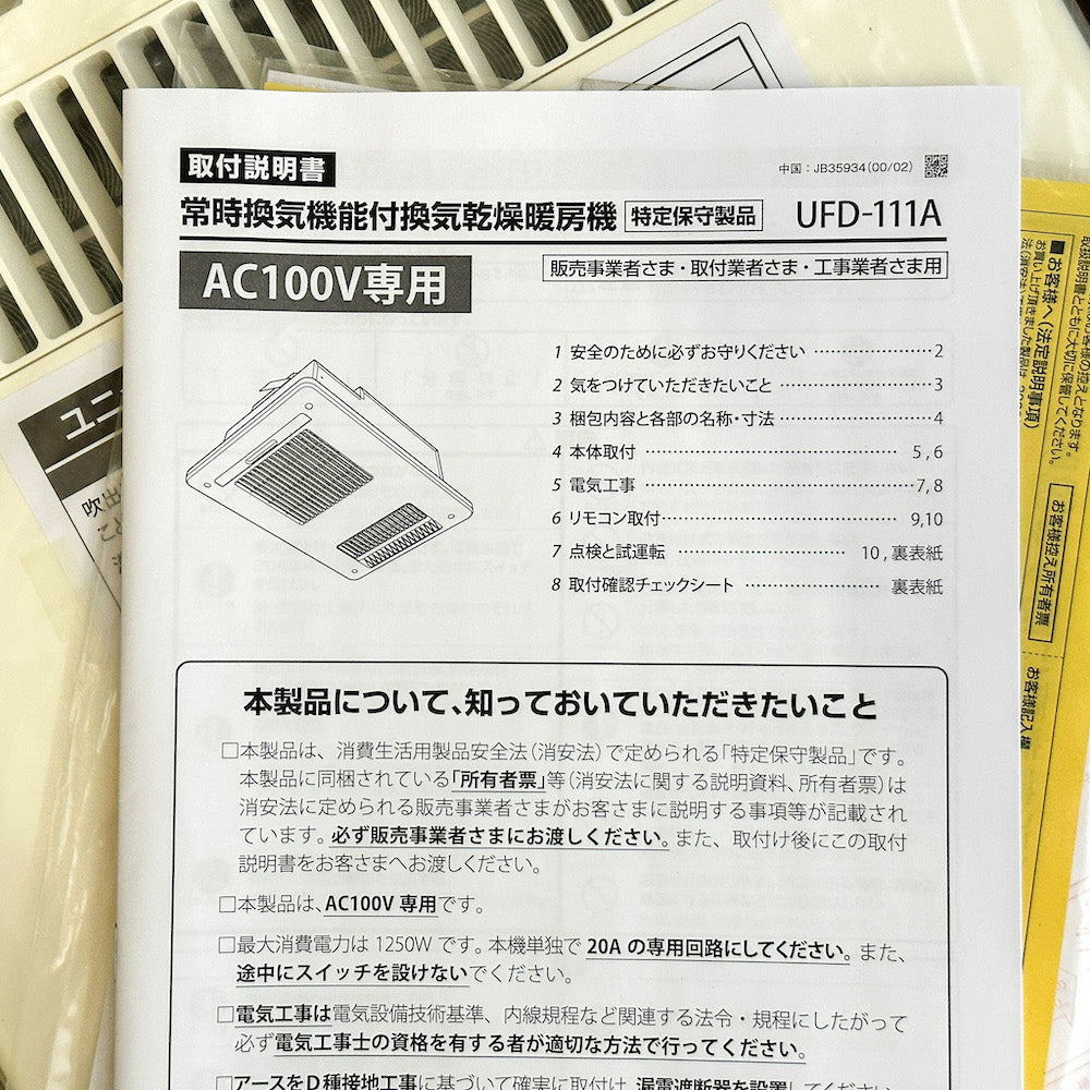 未使用品】【開封品】【中古A】 MAX マックス 浴室 換気乾燥暖房機 UFD-111A – アウトレット建材王