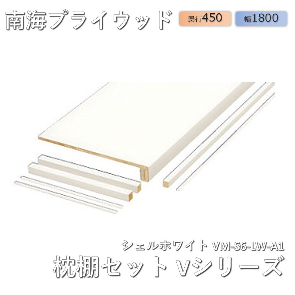 【未使用品】【開封品】【中古A】 【現行品】 南海プライウッド 収納棚 枕棚Vシリーズ シェルホワイト 65×450×1800mm VM-S6-LW-A1