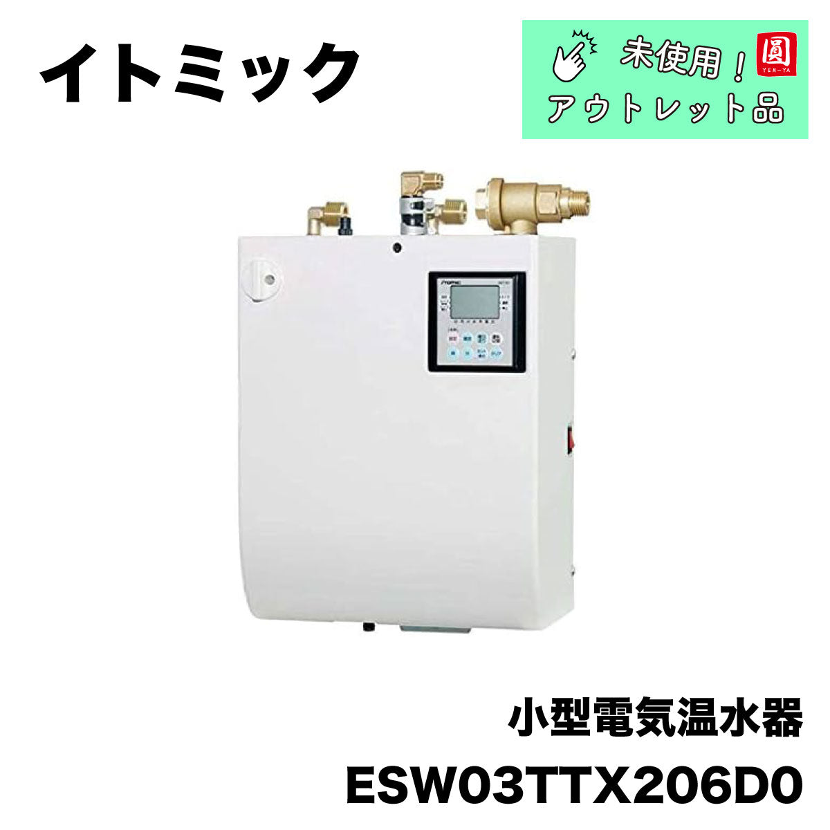 【未使用品】【開封品】【中古A】 ITOMIC 　小型電気温水器　ESWTTX206D0