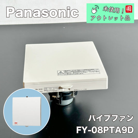 【未使用品】【開封品】【中古A】 パナソニック(Panasonic) パイプファン インテリアパネルタイプ FY-08PTA9D