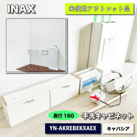 ＜INAX＞手洗キャビネット・キャパシア　セミフロートキャビネット（型番：YN-AKREBEKXAEX）奥行160【未使用アウトレット品】