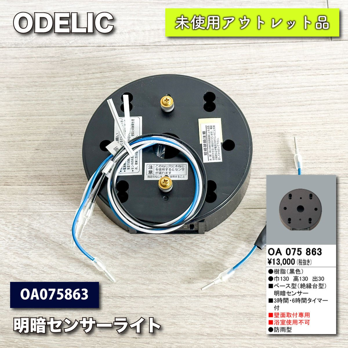 ＜ODELIC＞明暗センサーライト（型番：OA075863）【未使用アウトレット品】