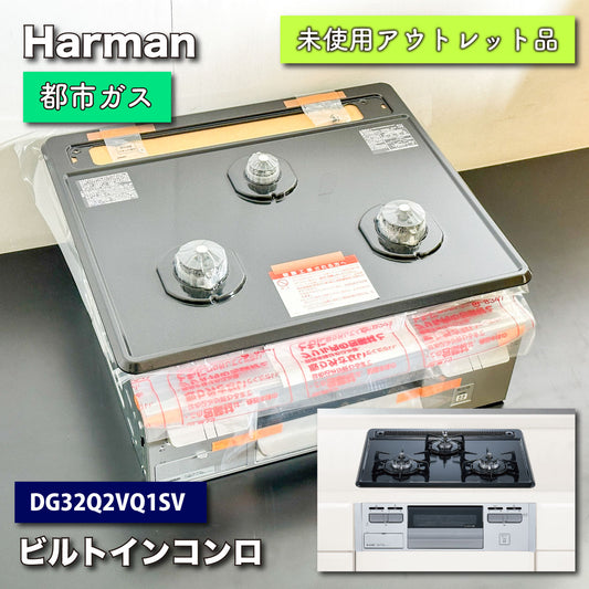 ＜ハーマン＞ビルトインガスコンロ（型番：DG32Q2VQ1SV1）都市ガス対応【未使用アウトレット品】