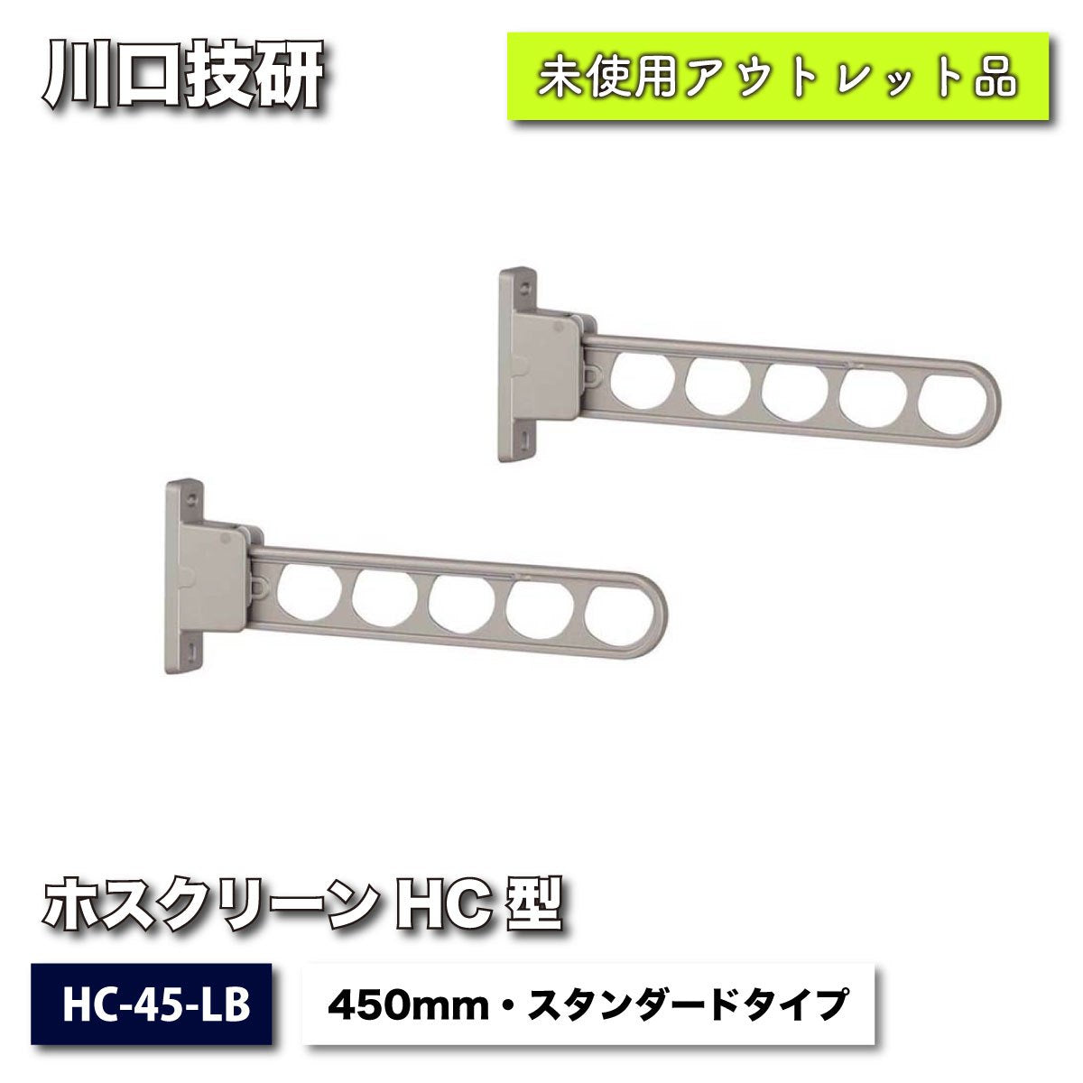 ＜川口技研＞ホスクリーンHC型　ライトブロンズ（型番：HC-45-LB）450mm・スタンダードタイプ【未使用アウトレット品】