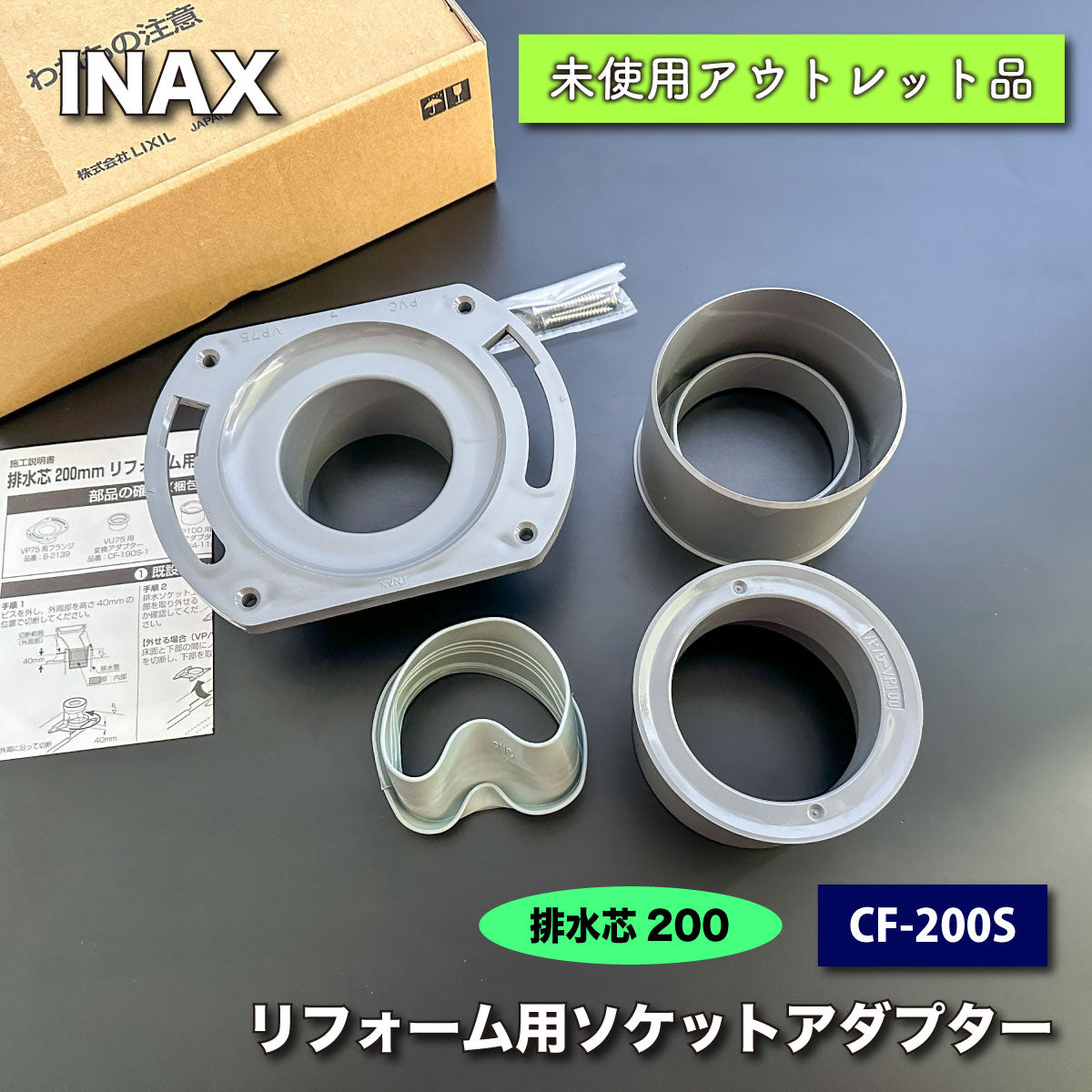 ＜INAX＞トイレ 排水芯200mm リフォーム用ソケットアダプター（型番：CF-200S）【未使用アウトレット品】