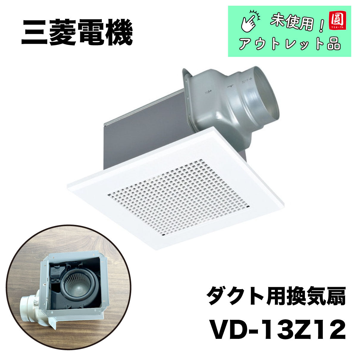 【未使用品】【開封品】【中古A】 三菱[MITSUBISHI] 換気扇 VD-13Z12 ダクト用換気扇 天井埋込形(ACモーター搭載) 浴室・トイレ・洗面所用 金属ボディ (旧品番：VD-13Z10)