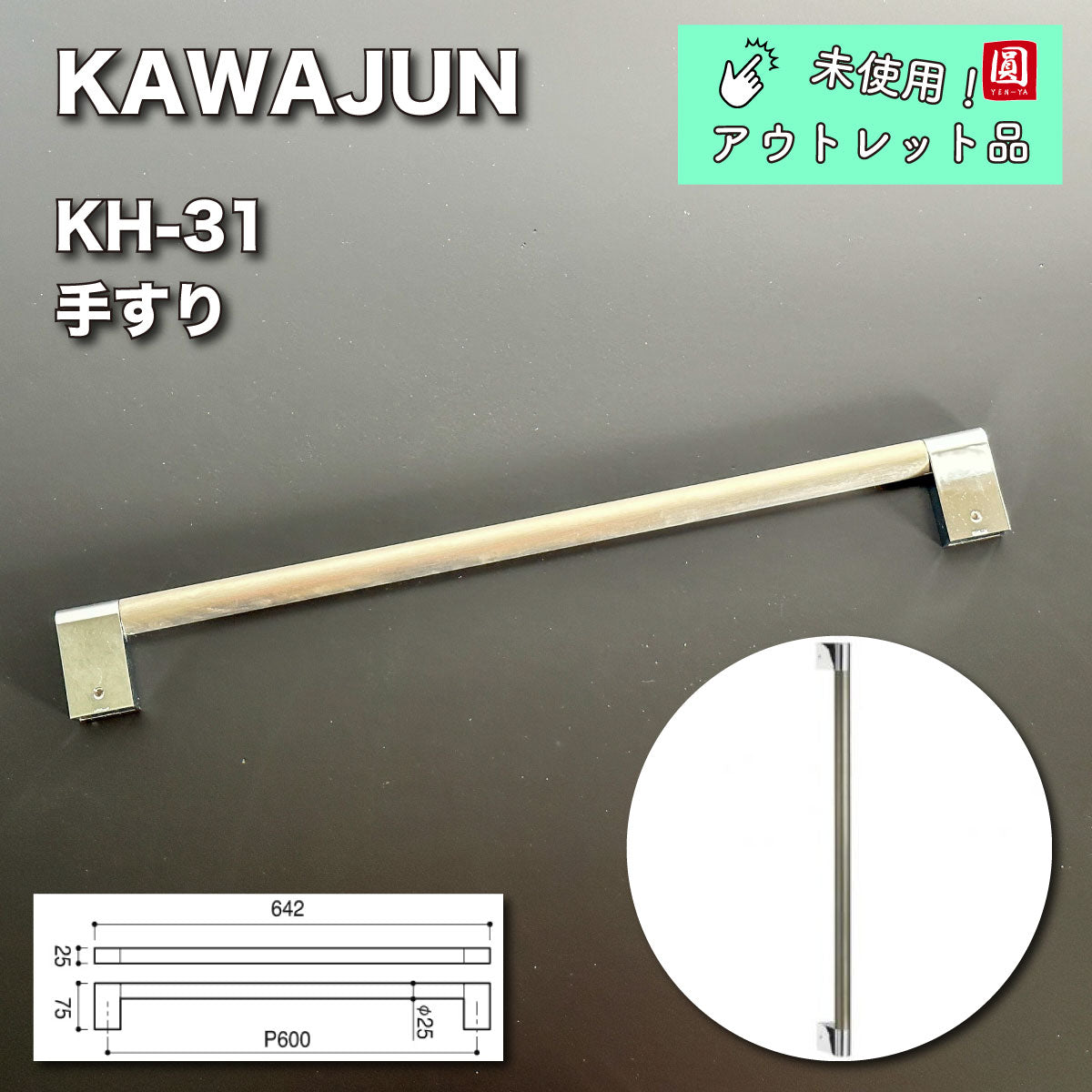 【未使用品】【開封品】【中古A】 KAWAJUN　KH-31　手摺　ヘアーライン