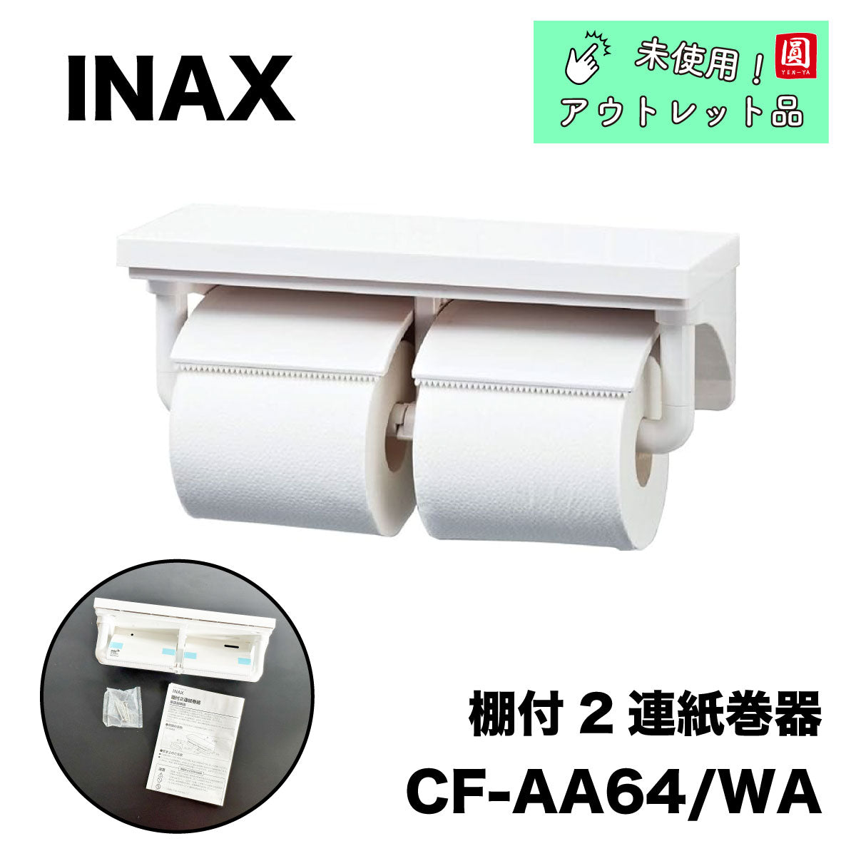 【未使用品】【開封品】【中古A】 LIXIL(リクシル) INAX トイレ用 ワンタッチ式紙巻器 ピュアホワイト CF-AA22H/BW1