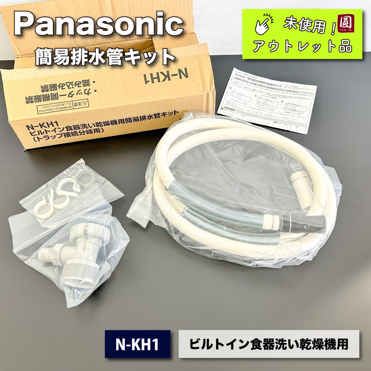 ＜Panasonic＞簡易排水管キット・ビルトイン食洗機用（型番：N-KH1）【未使用アウトレット品】