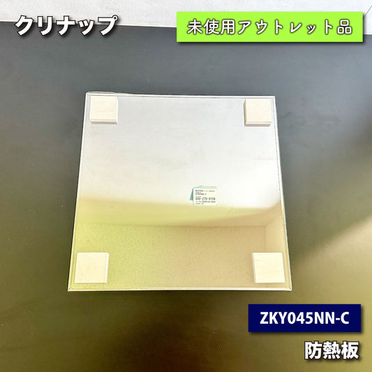 ＜クリナップ＞防熱板（型番：ZKY045NN-C）【未使用アウトレット品】