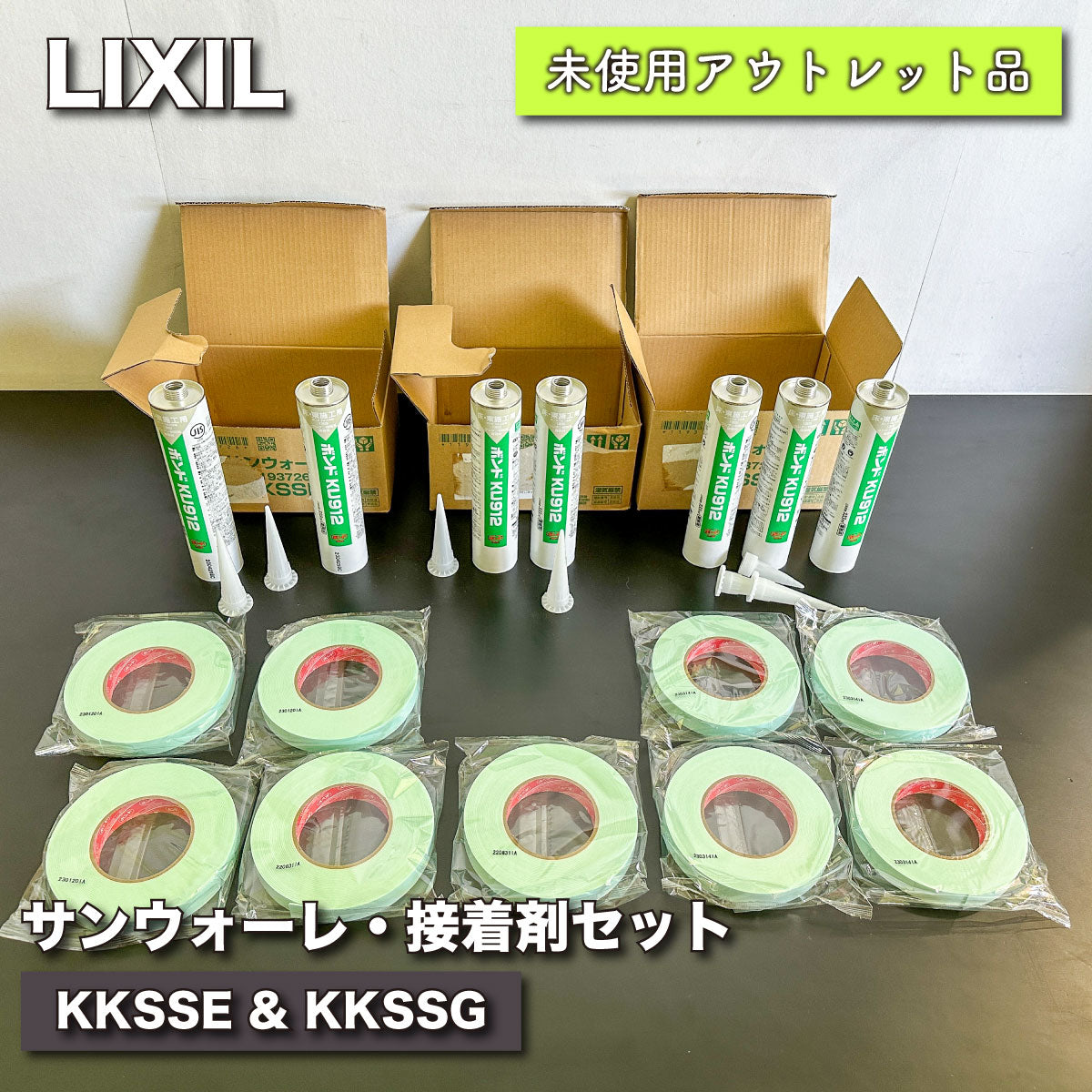 ＜LIXIL＞サンウォーレ・接着剤セット（KKSSE ＆ KKSSG）【未使用アウトレット品】