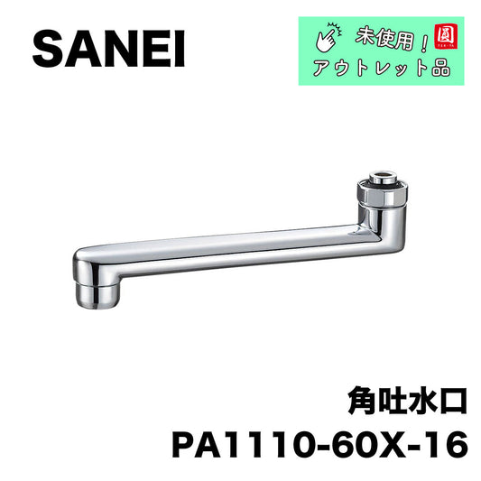 【未使用品】【開封品】【中古A】 SANEI 【交換用の角型吐水口の水栓パイプ】角吐水口 パイプ長さ170mm PA1110-60X-16