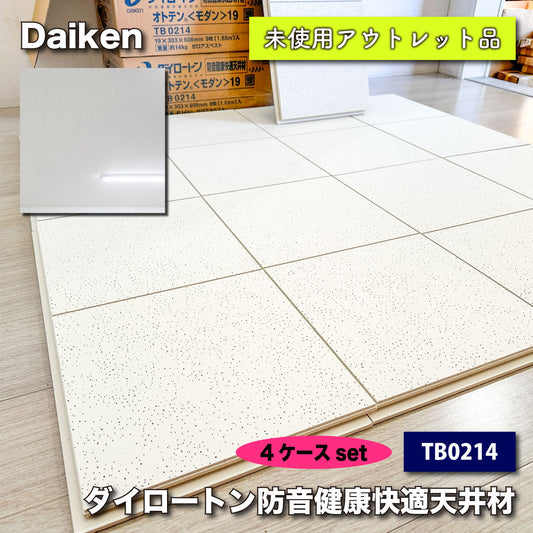 ＜Daiken＞ダイロートン防音健康快適天井材・オトテンモダン19（型番：TB0214）【未使用アウトレット品】４ケースセット