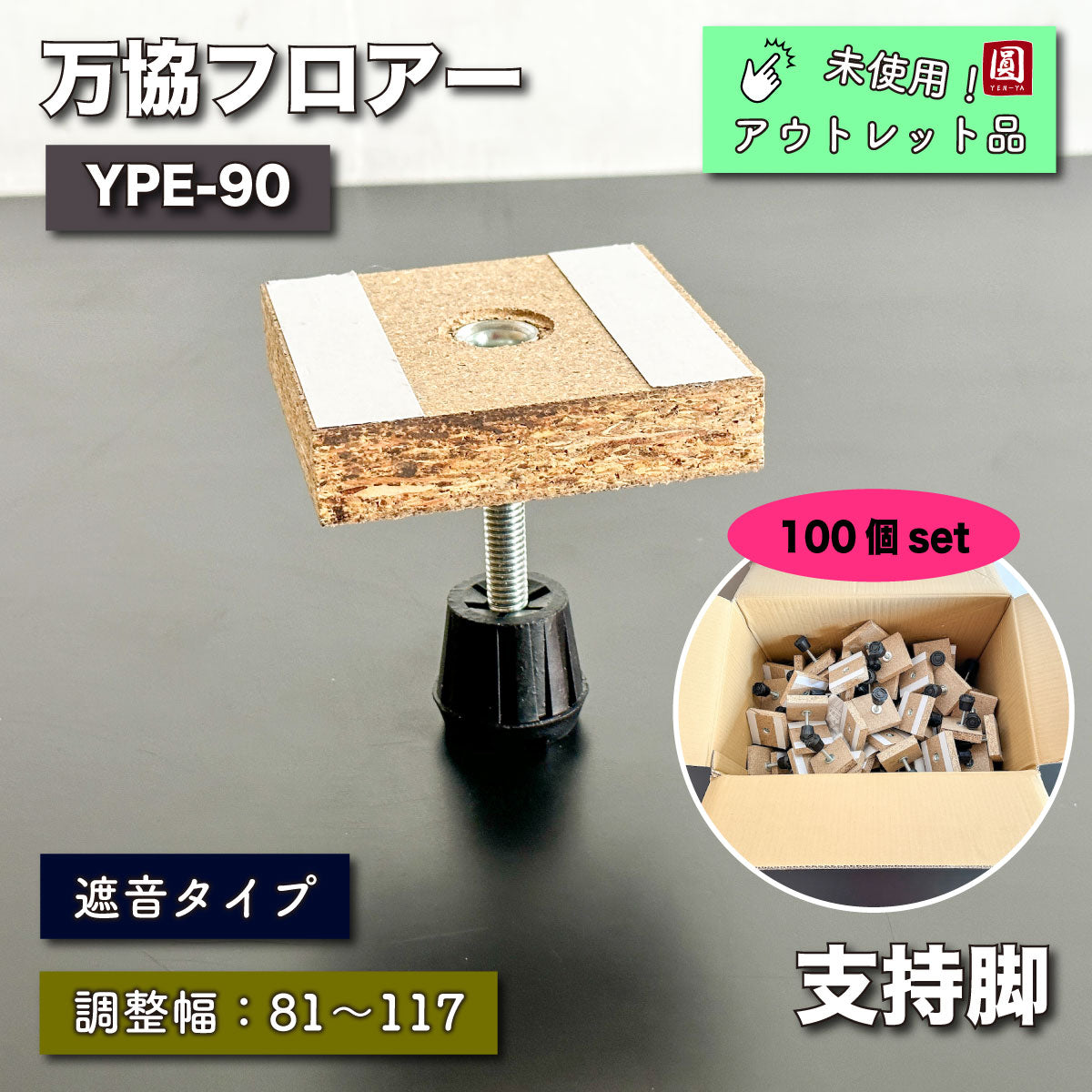 ＜万協フロアー＞遮音タイプ支持脚（型番：YPE-90）【未使用アウトレット品】100個セット