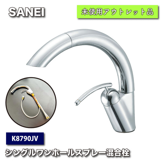 ＜SANEI＞シングルワンホールスプレー混合栓（型番：K8790JV）【未使用アウトレット品】