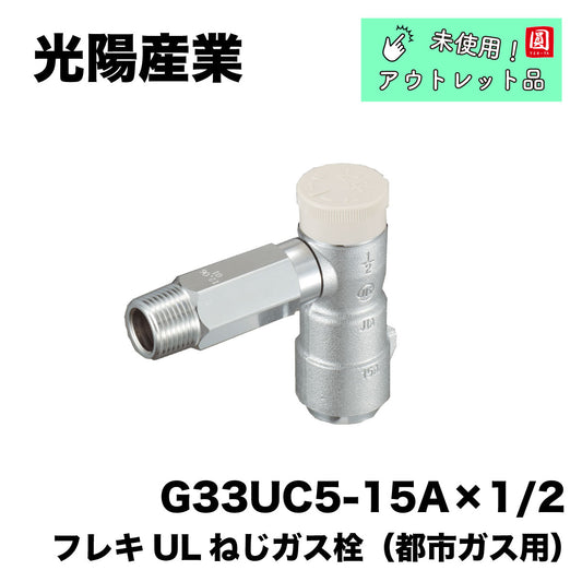 【未使用品】【開封品】【中古A】 光陽産業　ガス部材　G33UC5-15AX 1/2