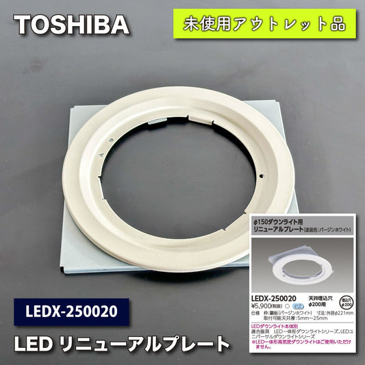 ＜TOSHIBA＞LEDリニューアルプレート（型番：LEDX-250020）【未使用アウトレット品】