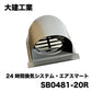 大建工業　防火ダンパー付き　100Φ　 SB0481-20R