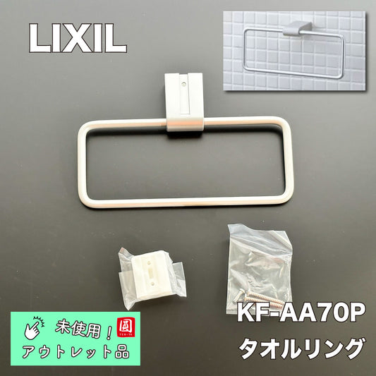 【未使用品】【開封品】【中古A】 LIXIL(リクシル) INAX タオルリング(塗装) パールシルバー 210×58×96 KF-AA70P