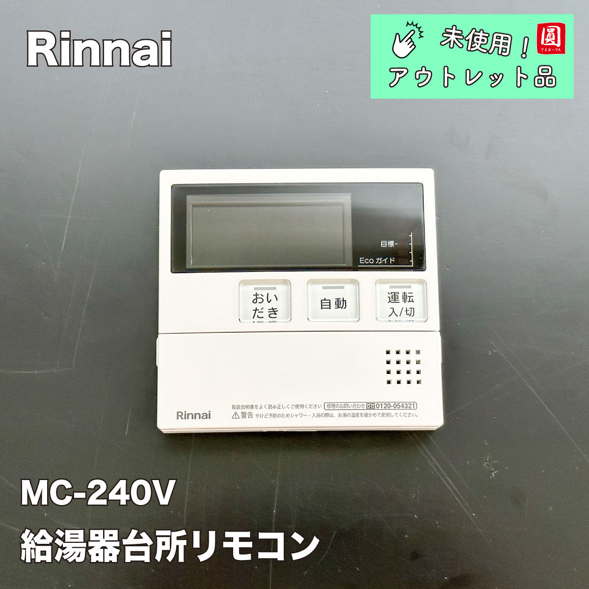即納限定品新品未使用 MBC-240V-FL (台所・浴室リモコンセット) MBC-240Vに相当 リンナイ 給湯器リモコン 給湯設備