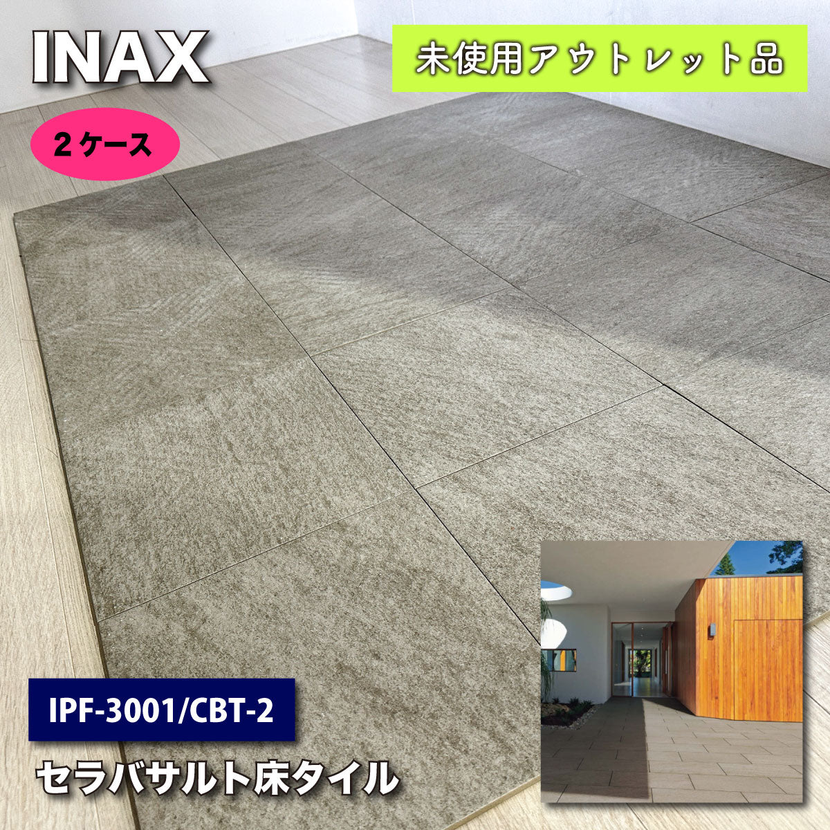 ＜INAX＞300mm角平・外装床タイル（型番：IPF-300/CBT-2）【未使用アウトレット品】２ケース