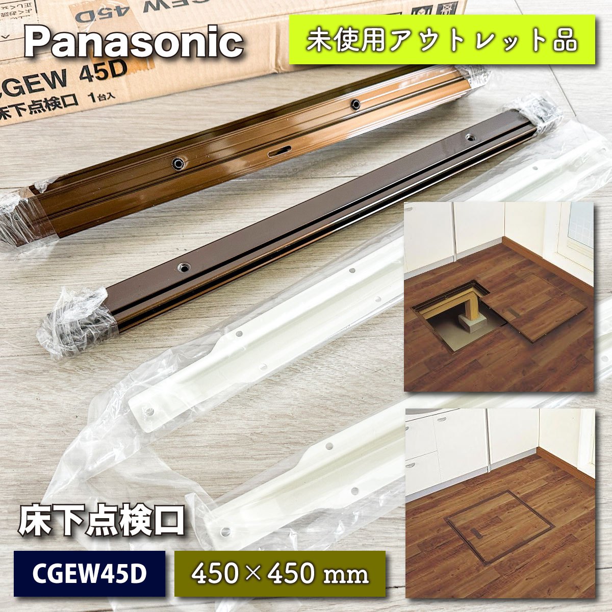 ＜Panasonic＞床下点検口・ダークブロンズ450（型番：CGEW45D）【未使用アウトレット品】