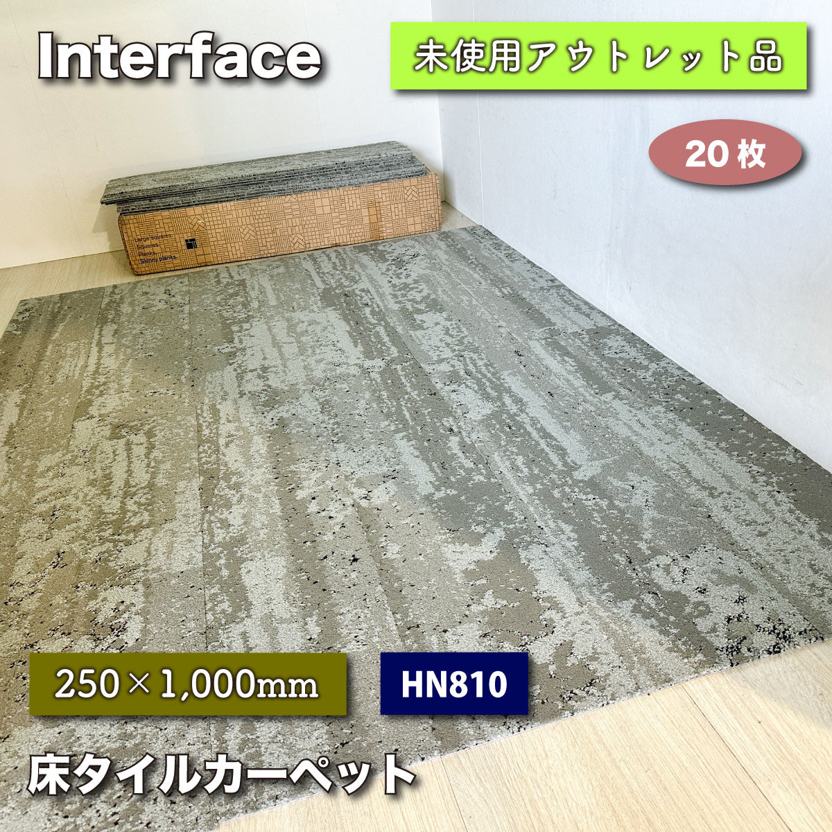 ＜Interface＞床タイルカーペット（型番：HN810）【未使用アウトレット品】250×1000mm×20枚入