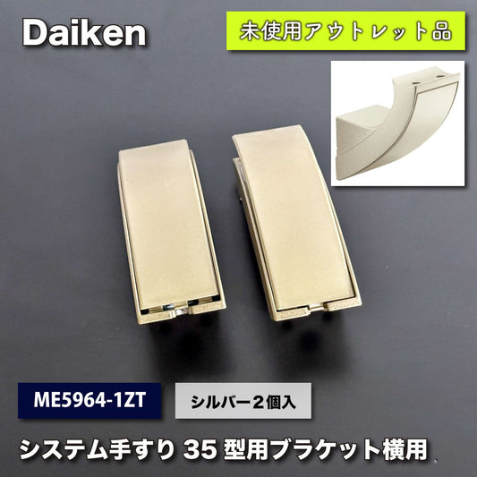 ＜Daiken＞システム手すり　35型用　ブラケット横用　シルバー（型番：ME5964-1ZT）【未使用アウトレット品】