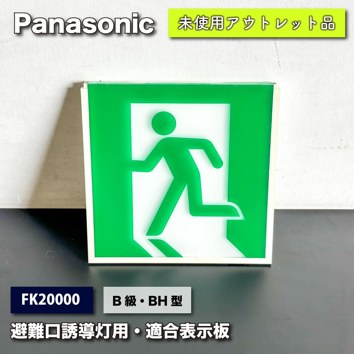 ＜Panasonic＞避難口誘導灯用・適合表示板（型番：FK20000）【未使用アウトレット品】