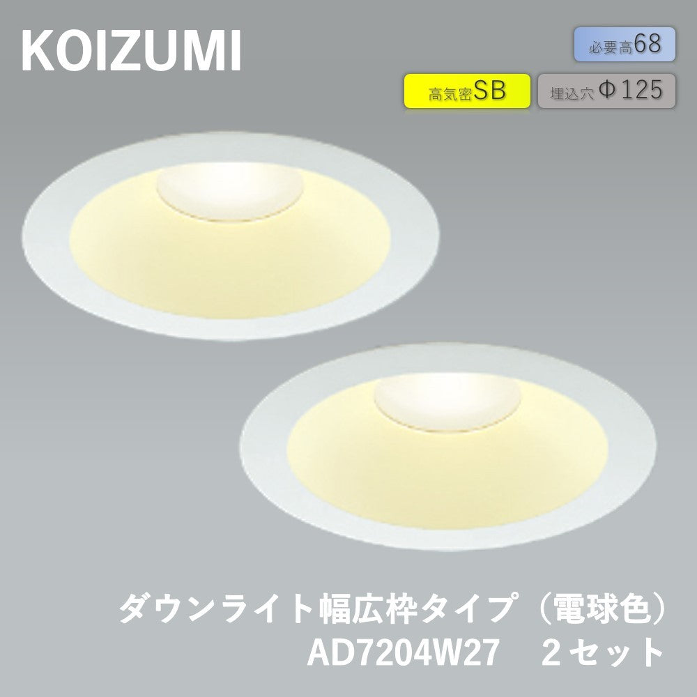 【未使用品】【開封品】【新品】 コイズミ照明（KOIZUMI）高気密SB LEDダウンライト 2セット 込穴Φ125 電球色 AD7204W27