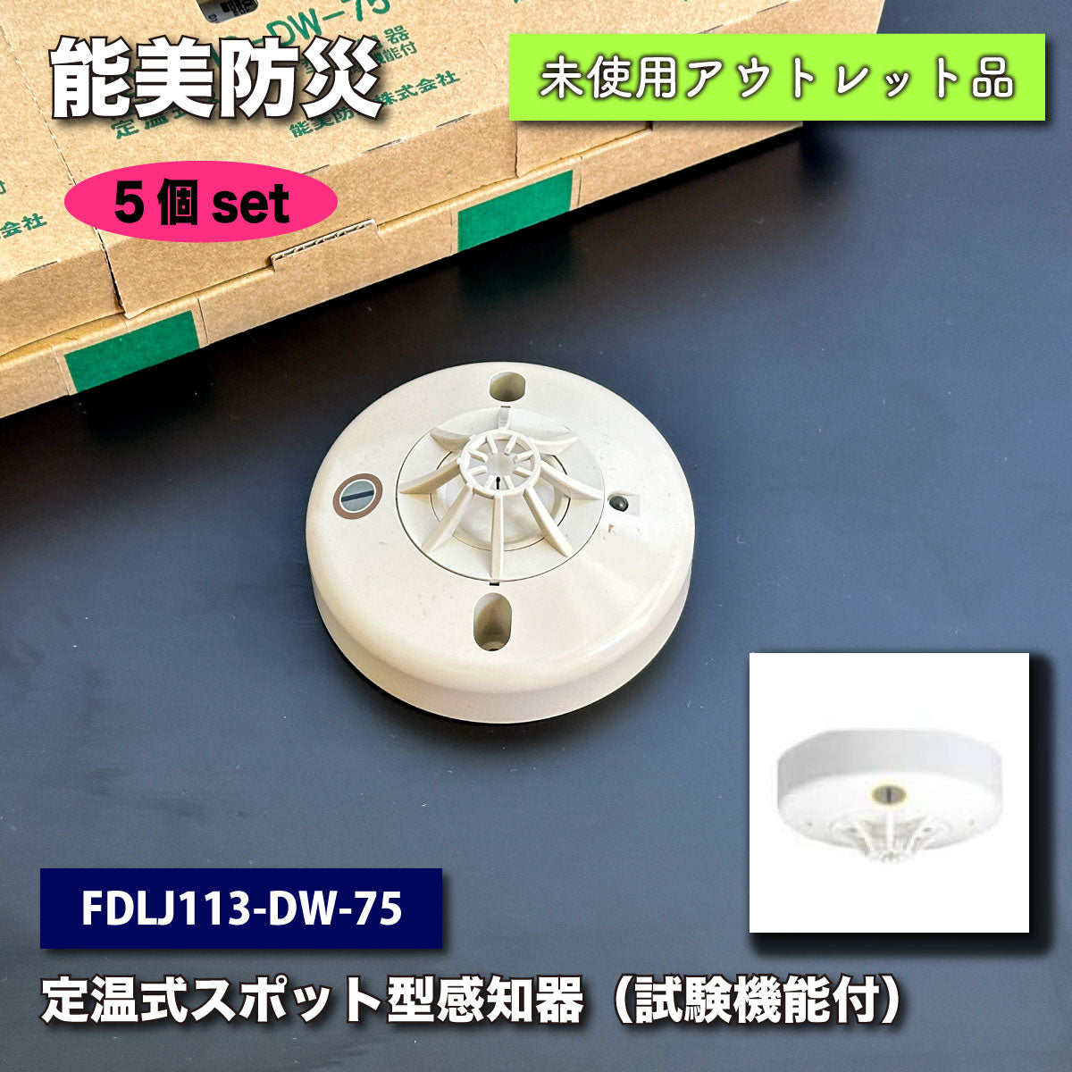 ＜能美防災＞定温式スポット型感知器（型番：FDLJ113-DW-75）【未使用アウトレット品】５個セット