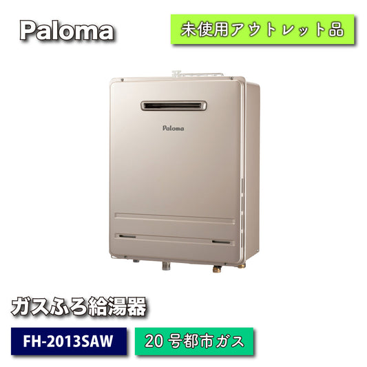 ＜Paloma＞ガスふろ給湯器（型番：FH-2013SAW）都市ガス　オート20号【未使用アウトレット品】